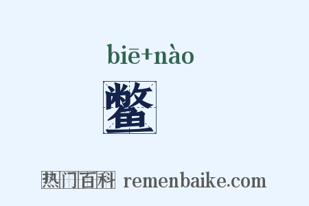 鳖臑是什么意思的图片